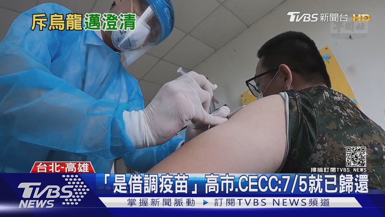 高市被爆強徵國軍疫苗?高市、CECC:是借調