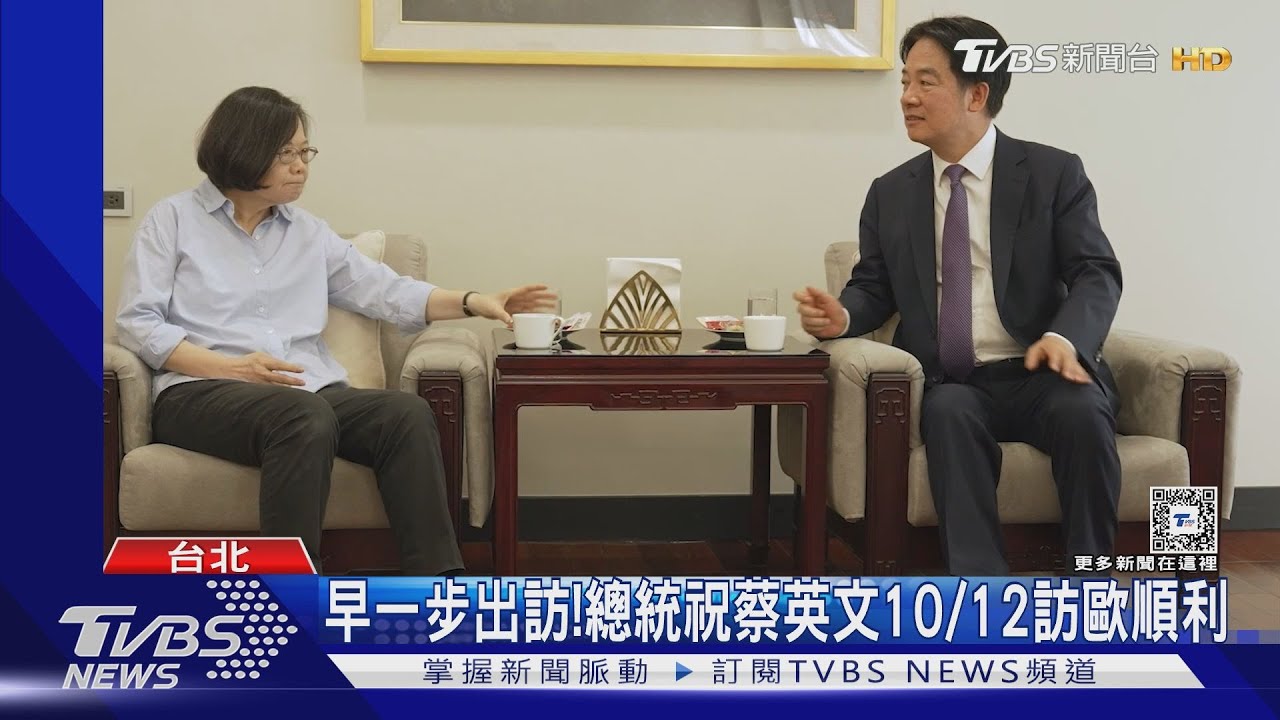 卸任總統第一人!蔡英文10/12高規格禮遇訪歐