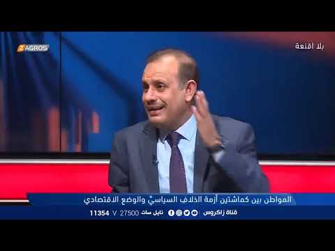 شاهد بالفيديو.. عبد الرحمن المشهداني: صندوق النقد الدولي لم يشترط رفع سعر الدولار كما يشاع | بلا أقنعة