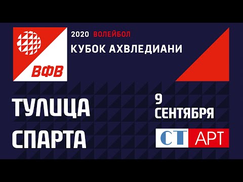 09.09.2020 "Тулица" - "Спарта"/ Кубок России 2020 / Предварительный этап/ Женщины