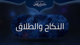 صورة ما حكم الزواج بنية الطلاق في هذا العصر | الشيخ سليمان العلوان
