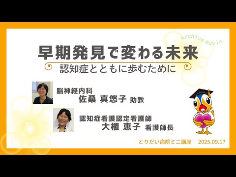 医学科 とりだい病院ミニ講座 20250917「早期発見で変わる未来〜認知症とともに歩むために〜」