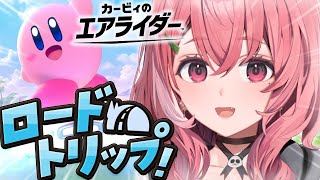 カービィのエアライダー┊︎ロードトリップいくぞおおおおおっ！！！〖にじさんじ/笹木咲〗
