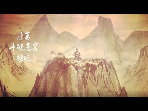 Äáº¥u PhÃ¡ ThÆ°Æ¡ng Khung 2ã€æ–—ç ´è’¼ç©¹ã€‘Fights Break Sphere OST ...