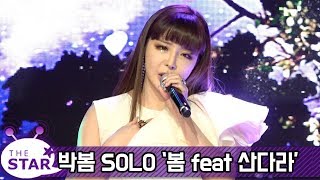[SHOWCASE] Park Bom(박봄) - Spring(봄) (feat. sandara park(산다라박))