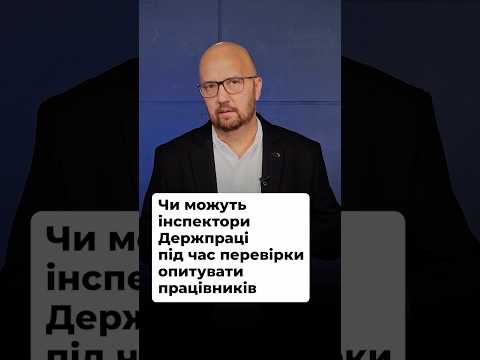 відео прев’ю для Опитування працівників інспекторами Держпраці під час перевірки: права, обмеження та судова практика