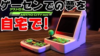 アストロシティ ミニを開封!