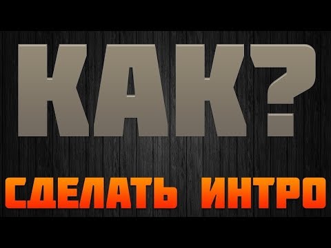 КАК СДЕЛАТЬ КРУТОЕ ИНТРО ЗА 2 МИНУТЫ? ИНТРО БЕЗ ПРОГРАММ! PANZOID ИНТРО!