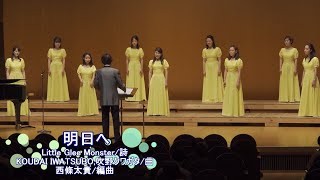 【女声三部合唱】明日へ(Little Glee Monster)／ensemble LEMON