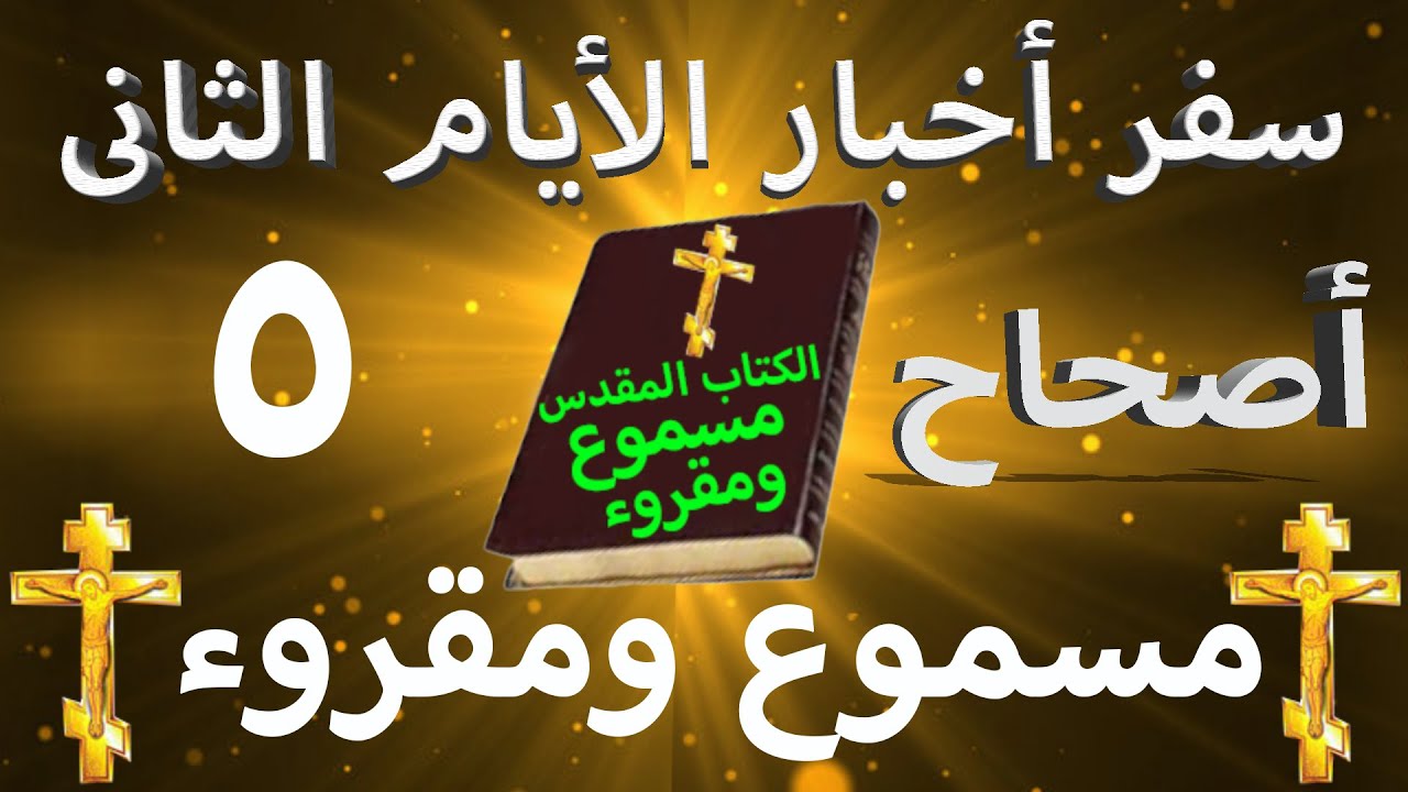 فيديو تفسير الكتاب المقدس | الكتاب المقدس رفيقي