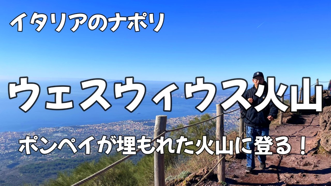 ウェスウィウス火山に登る【イタリアのナポリ】