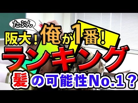 阪大!たぶん俺が一番ランキング／髪の可能性No.1 (2018.6.1)