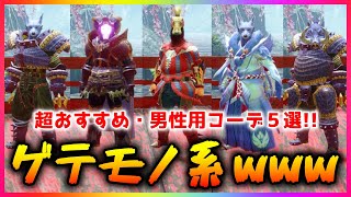 マルチで居たら笑われるw 男性用・ネタ重ね着装備 ５選 【モンハンライズ/MHRise】