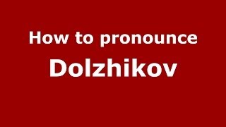 How to pronounce Dolzhikov