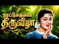 Kattukkulle Thiruvizha Ai Remix Songs