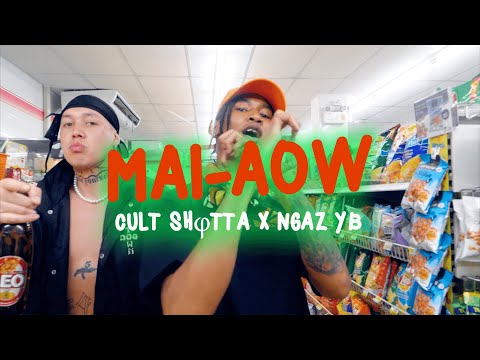 Cult Shφtta x NGAZ YB - ไม่เอา (2 Fast 2 Furious) [Official MV]