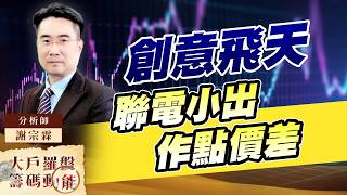 創意飛天 聯電小出 作點價差｜大戶羅盤籌碼動能 ｜謝宗霖