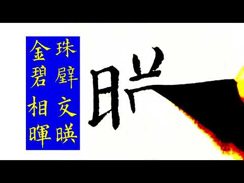 楷书作品欣赏。九成宫醴泉铭句子，珠壁交映，金碧相晖