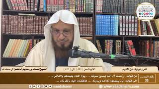 33 - نونية ابن القيم - الأبيات من ( 441 ) إلى ( 451 ) - الشيخ سعد بن شايم الحضيري image