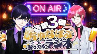 【第3回】ちゅなばぶだいたい酔ってるラジオ【雑談】