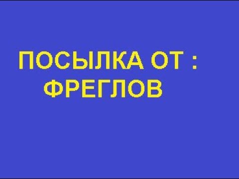 ПОСЫЛКА ОТ ФРЕГЛОВ С СЮРПРИЗОМ