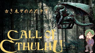 【初TRPG】古き木々のただ中で【初GM】