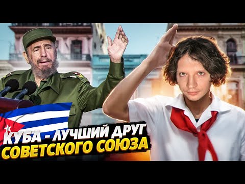 Куба - СОВРЕМЕННЫЙ СОВЕТСКИЙ СОЮЗ 🇨🇺