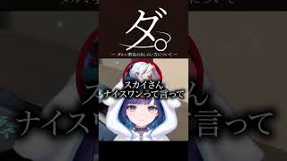 ダ。― ダルい野良のあしらい方について ―  #ぶいすぽ  #切り抜き