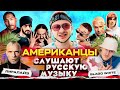 Американцы Слушают Русскую Музыку КРИД, ДЖАРАХОВ, MORGENSHTERN, OG BUDA, MAYOT, LITTLE BIG, MIYAGI Американцы Слушают Русскую Музыку КРИД, ДЖАРАХОВ, MORGENSHTERN, OG BUDA, MAYOT, LITTLE BIG, MIYAGI