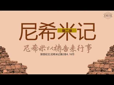 尼希米记 02 || 尼希米以祷告来行事