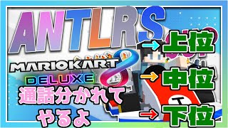 【マリオカート8DX】順位で階級(通話)分かれちゃうマリカしようやぁ【ANTLRS】