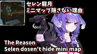 セレン龍月、マップを隠さない理由 / The Reason why Selen doesn't Hide mini Map