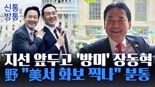 [신통방통] 장동혁, 美 의사당 앞 '찰칵'···주호영 엄중한 시기 희희낙락