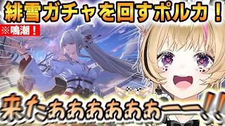 【鳴潮】緋雪ガチャを回すポルカ！めちゃくちゃ綺麗な演出に大満足！【尾丸ポルカ】 #ホロライブ切り抜き #鳴潮