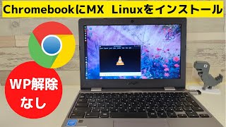 ChromebookにMX Linuxをインストールしてみた。書込み防止は解除してません お約束の音がでない現象・・・ Chromebookで音が出るLinuxはあるんかい？！