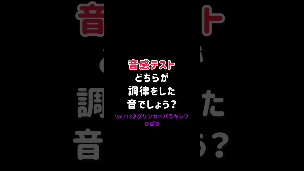 【音感テストVol.113】どちらが調律した音？グリンカ＝バラキレフ ひばり                                    #piano #ピアノ #調律師