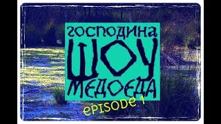 ШОУ ГОСПОДИНА МЕДОЕДА EPISODE 1 (ПТАХА, FACE, ОКСИ, ФАРА, RICKEY F, СКВОШ И МЕДОЕД)