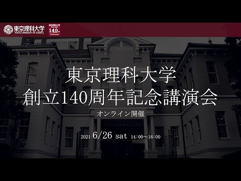 東京理科大学 創立140周年記念講演会 全編