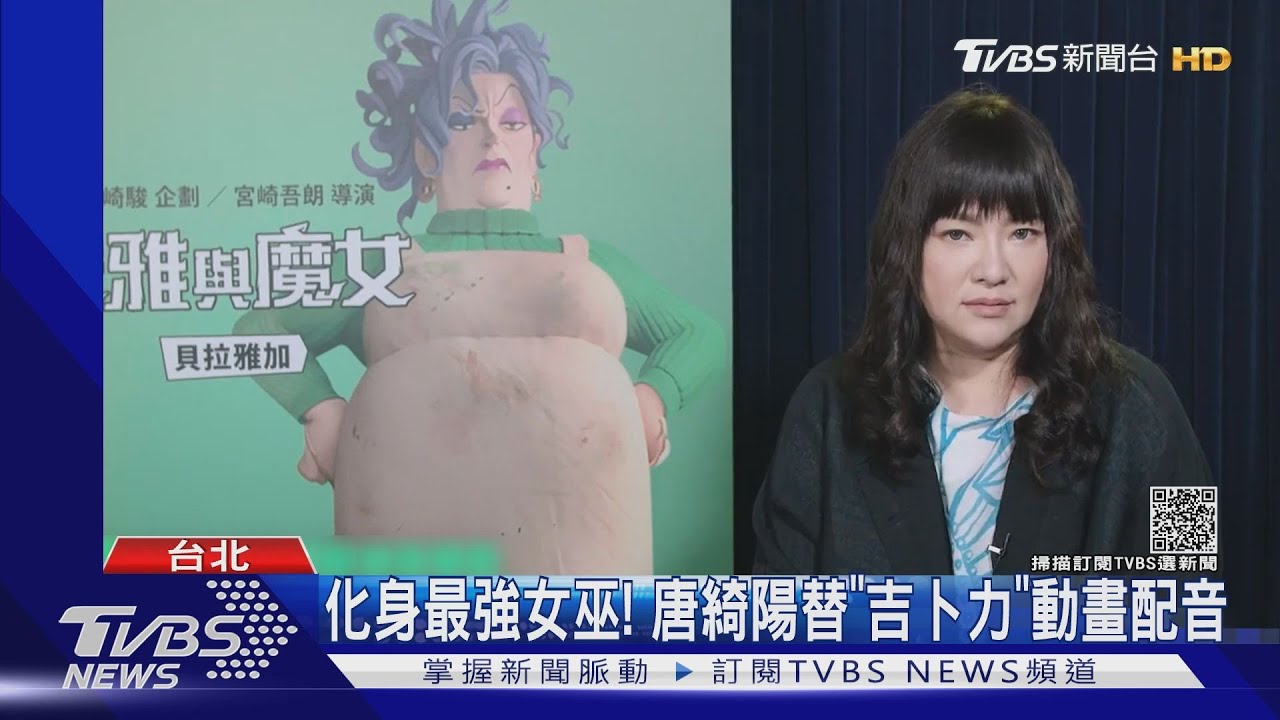 魔法題材夯!宮崎駿最新動畫「安雅與魔女」唐綺陽驚喜獻聲