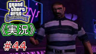 #44 【実況】Grand Theft Auto:San Andreas（グランド・セフト・オート・サンアンドレアス）
