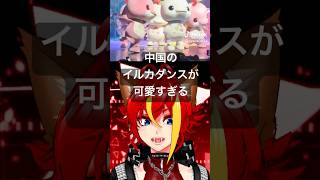 中国のイルカダンスが可愛すぎる⁉ #shorts #大湾鸡 #萌动奇迹