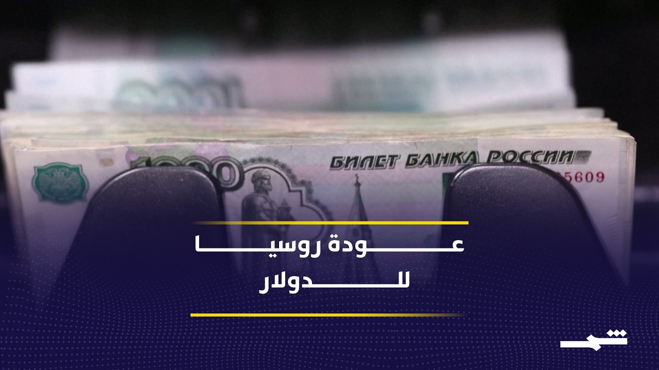فيديو | موسكو تمهد لعودة التسويات بالدولار وتعزز العلاقات مع واشنطن