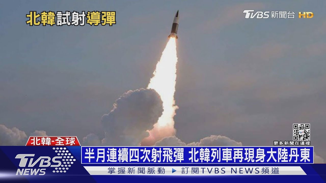 半個月連射四枚飛彈　北韓列車再現身大陸丹東