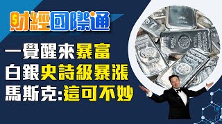 白銀史詩級瘋漲? 南韓掀