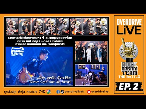 SPOT. Overdrive Live Ep.2 Rock Dream Team - The Battle