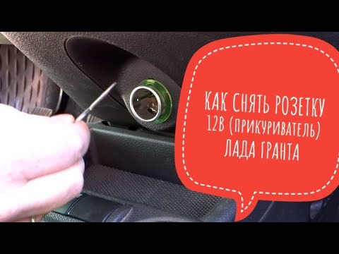 Не защелкивается прикуриватель лада гранта