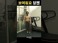 운동중에 새삥 벗는 장첸 #shorts