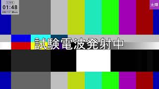 テスト配信