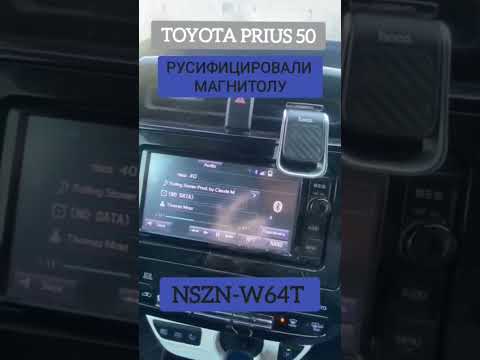 NSZT-W64T РУСИФИКАЦИЯ МАГНИТОЛЫ TOYOTA PRIUS 50 ВИДЕО ОБЗОР