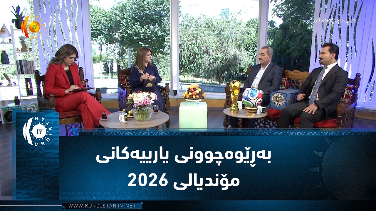ڤیدیۆ | بەڕێوەچوونی یارییەکانی مۆندیالی ٢٠٢٦ قۆناغی 32